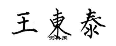 何伯昌王東泰楷書個性簽名怎么寫