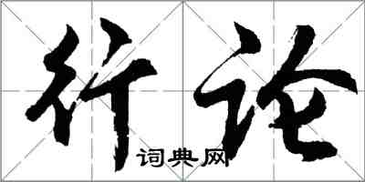 胡問遂行論行書怎么寫