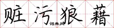 荊霄鵬贓污狼藉楷書怎么寫