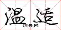 龐中華溫適行書怎么寫
