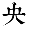 𦭋在康熙字典中的解釋_𦭋康熙字典