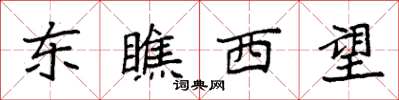 袁強東瞧西望楷書怎么寫