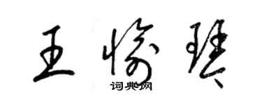 梁錦英王愉琴草書個性簽名怎么寫