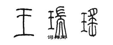 陳墨王瑞瑤篆書個性簽名怎么寫