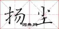 黃華生揚塵楷書怎么寫