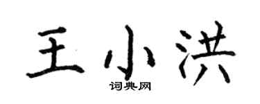 何伯昌王小洪楷書個性簽名怎么寫
