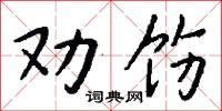 勸職的意思_勸職的解釋_國語詞典