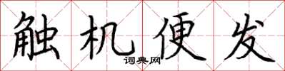 荊霄鵬觸機便發楷書怎么寫