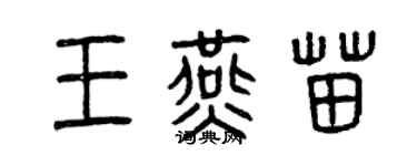 曾慶福王燕苗篆書個性簽名怎么寫