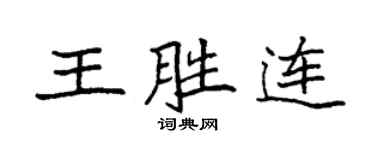 袁強王勝連楷書個性簽名怎么寫