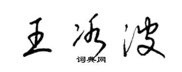 梁錦英王冰波草書個性簽名怎么寫