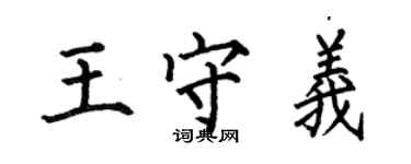 何伯昌王守義楷書個性簽名怎么寫