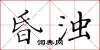 黃華生昏濁楷書怎么寫