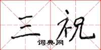 侯登峰三祝楷書怎么寫