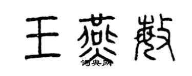 曾慶福王燕敏篆書個性簽名怎么寫