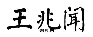 翁闓運王兆聞楷書個性簽名怎么寫