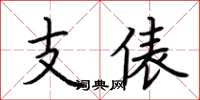 荊霄鵬支俵楷書怎么寫