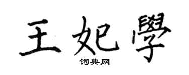 何伯昌王妃學楷書個性簽名怎么寫