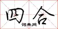荊霄鵬四合行書怎么寫