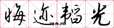 晦跡韜光怎么寫好看