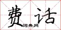 侯登峰費話楷書怎么寫