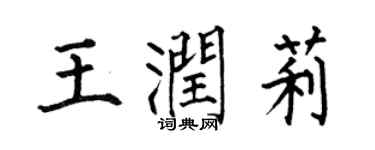 何伯昌王潤莉楷書個性簽名怎么寫