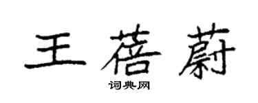 袁強王蓓蔚楷書個性簽名怎么寫