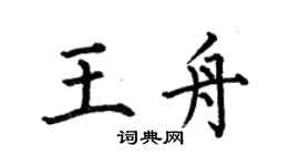 何伯昌王舟楷書個性簽名怎么寫