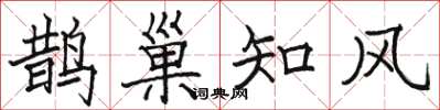 駱恆光鵲巢知風楷書怎么寫