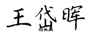 丁謙王岱暉楷書個性簽名怎么寫