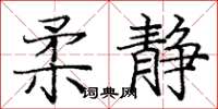 龐中華柔靜楷書怎么寫