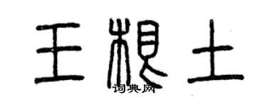 曾慶福王根土篆書個性簽名怎么寫