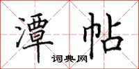 田英章潭帖楷書怎么寫
