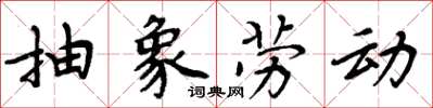 周炳元抽象勞動楷書怎么寫