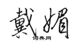 駱恆光戴媚行書個性簽名怎么寫
