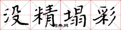 周炳元沒精塌彩楷書怎么寫