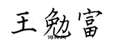 何伯昌王勉富楷書個性簽名怎么寫