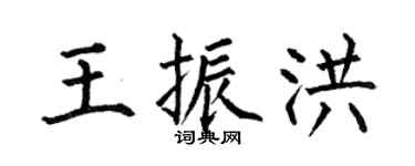 何伯昌王振洪楷書個性簽名怎么寫