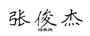 袁強張俊傑楷書個性簽名怎么寫
