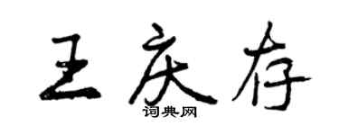 曾慶福王慶存行書個性簽名怎么寫