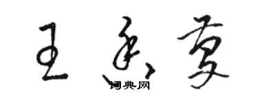 駱恆光王香慶草書個性簽名怎么寫