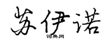 曾慶福蘇伊諾行書個性簽名怎么寫