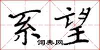 周炳元系望楷書怎么寫