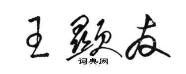 駱恆光王顯友草書個性簽名怎么寫