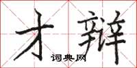 駱恆光才辯楷書怎么寫