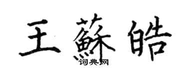 何伯昌王蘇皓楷書個性簽名怎么寫