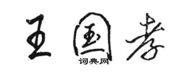 駱恆光王國孝行書個性簽名怎么寫