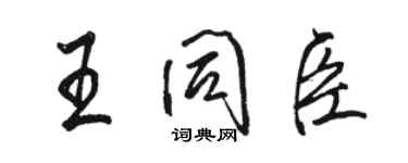 駱恆光王同臣行書個性簽名怎么寫