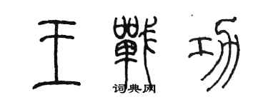陳墨王戰功篆書個性簽名怎么寫