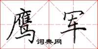 田英章鷹軍楷書怎么寫